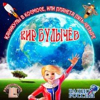 Булычёв Кир - Каникулы в космосе, или Планета Пять-Четыре (Аудиоспектакль)