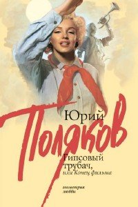 Поляков Юрий - Гипсовый трубач, или Конец фильма (Аудиокнига)