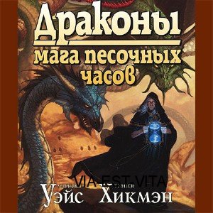 Драконы Мага Песочных Часов  (Аудиокнига)