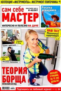 Сам себе мастер №1  2017