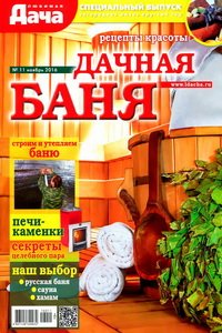 Любимая дача Спецвыпуск №11 2016 Дачная баня