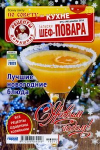 Записки шеф повара 12 2016 Записки шеф повара 12 2016