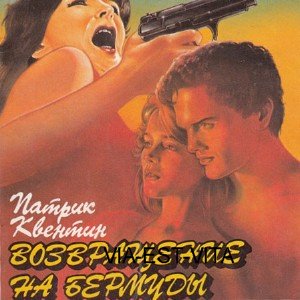 Вилла на Бермудах  (Аудиокнига)