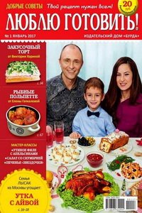 Люблю готовить  №1  2017
