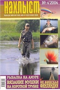 Нахлыст № 4 2004