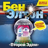 Элтон Бен - Второй Эдем (Аудиокнига)