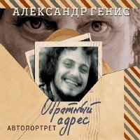 Генис Александр - Обратный адрес (Аудиокнига)