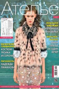 Ателье №1 2017
