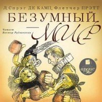 Спрэг де Камп Лайон - Безумный мир (Аудиокнига)
