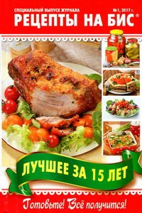 Рецепты на бис Спецвыпуск №1  2017