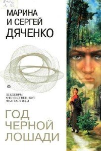 Дяченко Марина и Сергей - Год черной лошади (Аудиокнига)