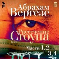 Вергезе Абрахам - Рассечение Стоуна (Аудиокнига), читает Багдасаров А.
