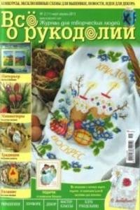Все о рукоделии №2 2013
