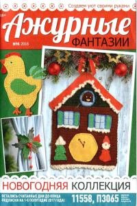 Ажурные фантазии №6 2016