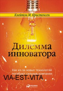 Дилемма инноватора: Как из-за новых технологий погибают сильные компании