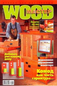 Wood Мастер №5 2008