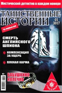 Таинственные истории №1  2017