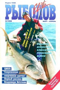 Рыболов Elite №2 1998