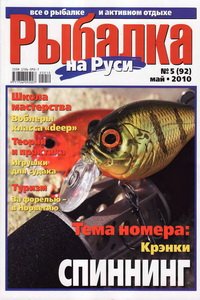 Рыбалка на Руси №5 2010