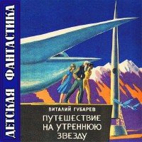 Губарев Виталий - Путешествие на Утреннюю Звезду (Аудиокнига)