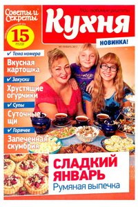 Советы и секреты Кухня №1 2017