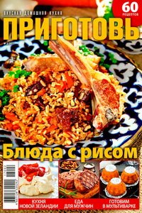 Приготовь №2  2017 Блюда с рисом