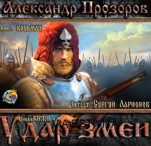 Князь. Удар змеи  (Аудиокнига)