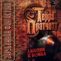 Пратчетт Терри - Джонни и бомба (Аудиокнига)