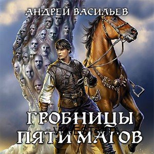 Ученики Ворона. Гробницы пяти магов  (Аудиокнига)