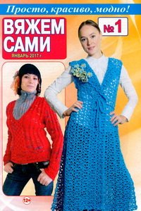 Вяжем сами №1 2017