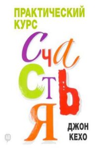 Практический курс счастья (аудиокнига)