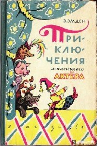 Эмден Эсфирь - Приключения маленького актера (Аудиокнига), читает Човжик А.