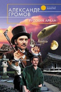 Громов Александр - Русский аркан (Аудиокнига)