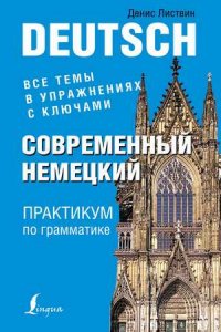 Современный немецкий. Практикум по грамматике