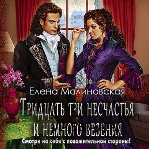 Тридцать три несчастья и немного везения  (Аудиокнига)