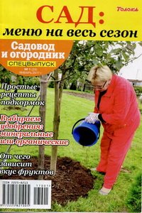 Садовод и огородник Спецвыпуск  №1 2017
