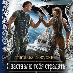 Я заставлю тебя страдать!  (Аудиокнига)