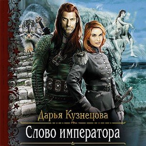 Слово Императора  (Аудиокнига)