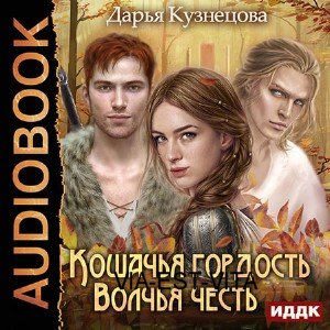 Кошачья гордость, волчья честь  (Аудиокнига)