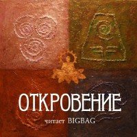 Агни-Йога  - Откровение (Аудиокнига)
