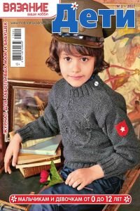 Вязание ваше хобби. Дети №1 2017