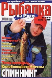 Рыбалка на Руси №7 2010