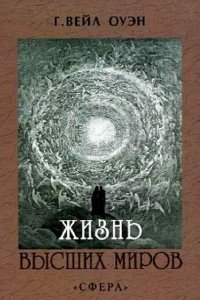 Оуэн Вейл Генри - Жизнь Высших миров (Аудиокнига)
