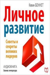 Личное развитие (аудиокнига)