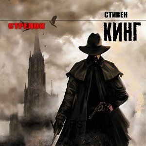 Стрелок  (Аудиокнига) читает Игорь Князев