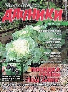 Дачники №9 2011