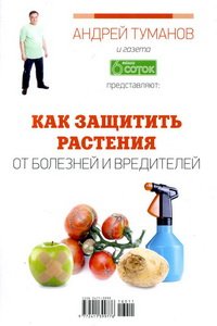 Ваши 6 соток Спецвыпуск №11 2016 Как защитить растения от болезней и вредителей