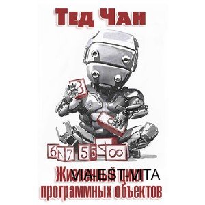 Жизненный цикл программных объектов  (Аудиокнига)