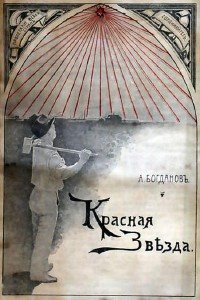 Богданов Александр - Красная звезда (Аудиокнига)