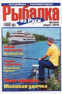 Рыбалка на Руси №8 2010